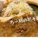 【大阪ランチ】「チー坊の坦々麺 阿波座店」で濃厚坦々とプリプリ大腸麺を食す！